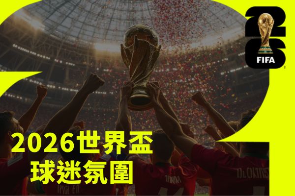 2026世界盃球迷分圍