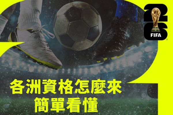 各洲資格怎麼來簡單看懂