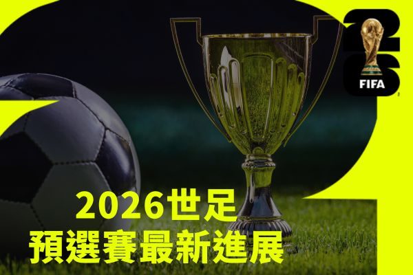 2026世足賽擴編至48隊賽事規模再創新高