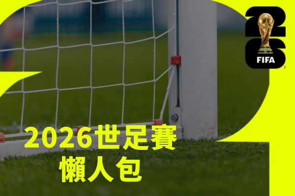 積分影響後續賽程