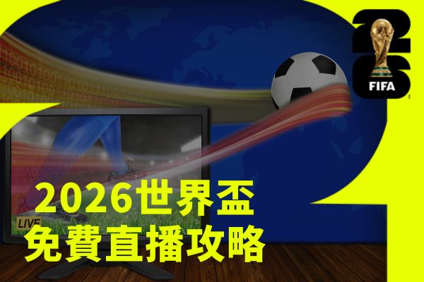 免費直播攻略