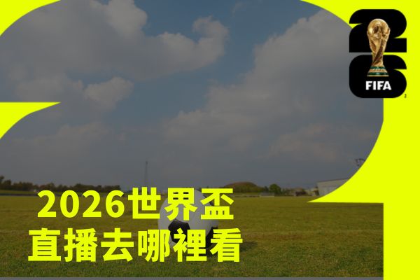 直播去哪裡看