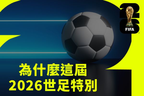 為什麼這屆2026世足特別?