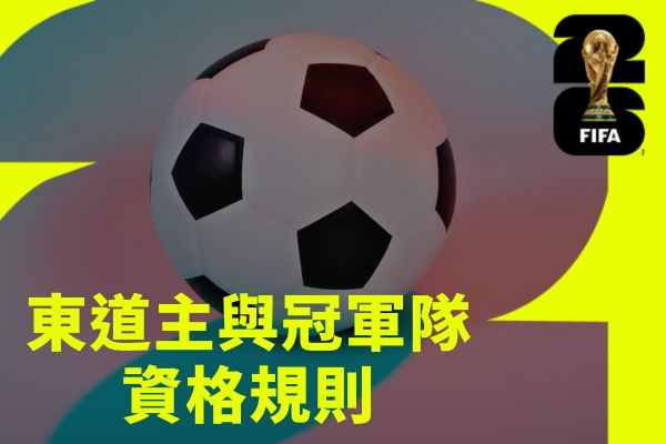 東道主與冠軍隊資格規則