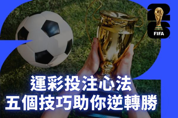 運彩投注心法