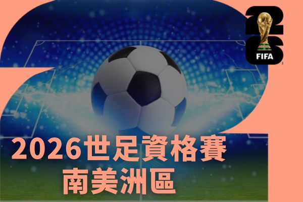 南美洲區