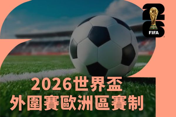 外圍賽
