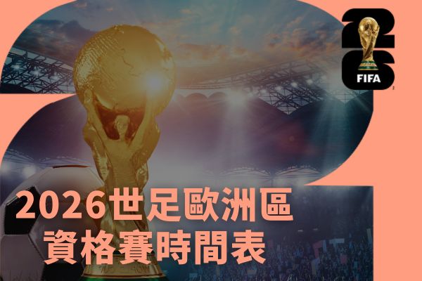 2026世足歐洲區資格賽時間表