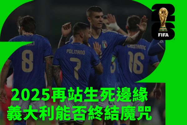 2026再站生死邊緣義大利能否終結魔咒