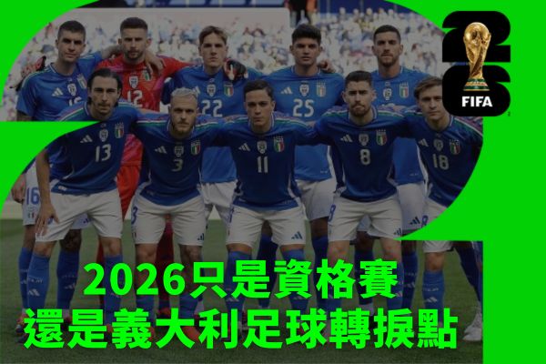 2026只是資格賽