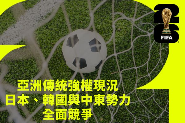 亞洲傳統強權現況日本、韓國與中東勢力
全面競爭