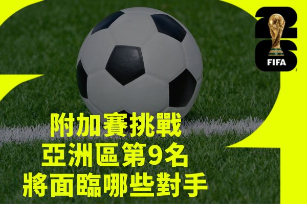 附加賽挑戰亞洲區第9名
將面臨哪些對手
