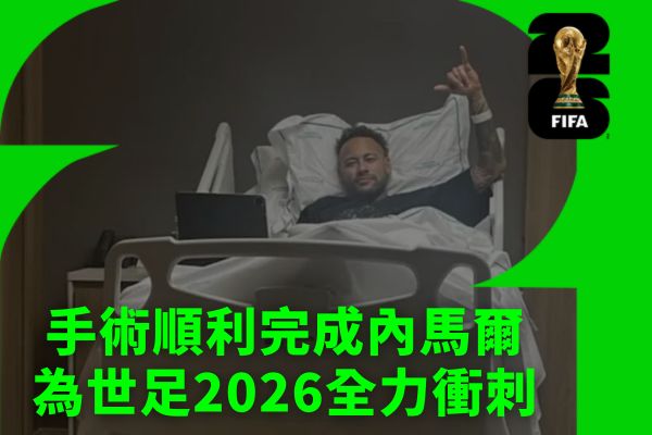 影響世界杯備戰