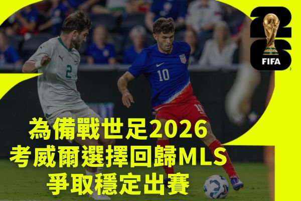 為備戰世足2026