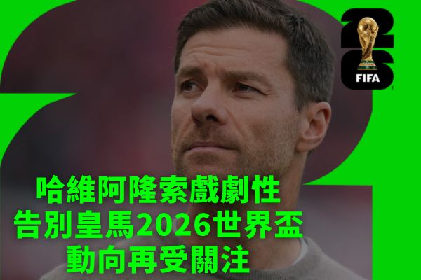 下一波購票時程曝光球迷
仍有機會搶多倫多