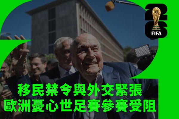 移民禁令與外交緊張歐洲憂心世足賽參賽受阻