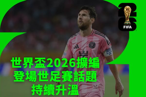 2026世界盃