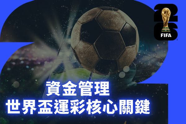 世界盃運彩