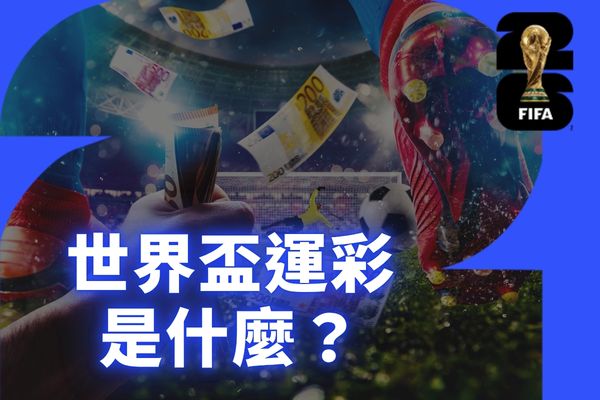 世界盃運彩