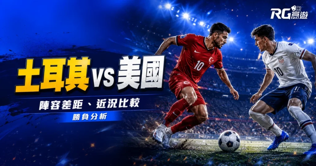 2026世界盃土耳其 vs 美國預測：陣容差距、近況比較與勝負分析