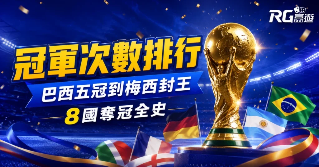世界盃冠軍次數完整排行：從巴西五冠到梅西封王，8 國奪冠全史